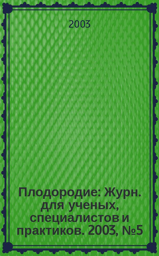 Плодородие : Журн. для ученых, специалистов и практиков. 2003, № 5 (14)