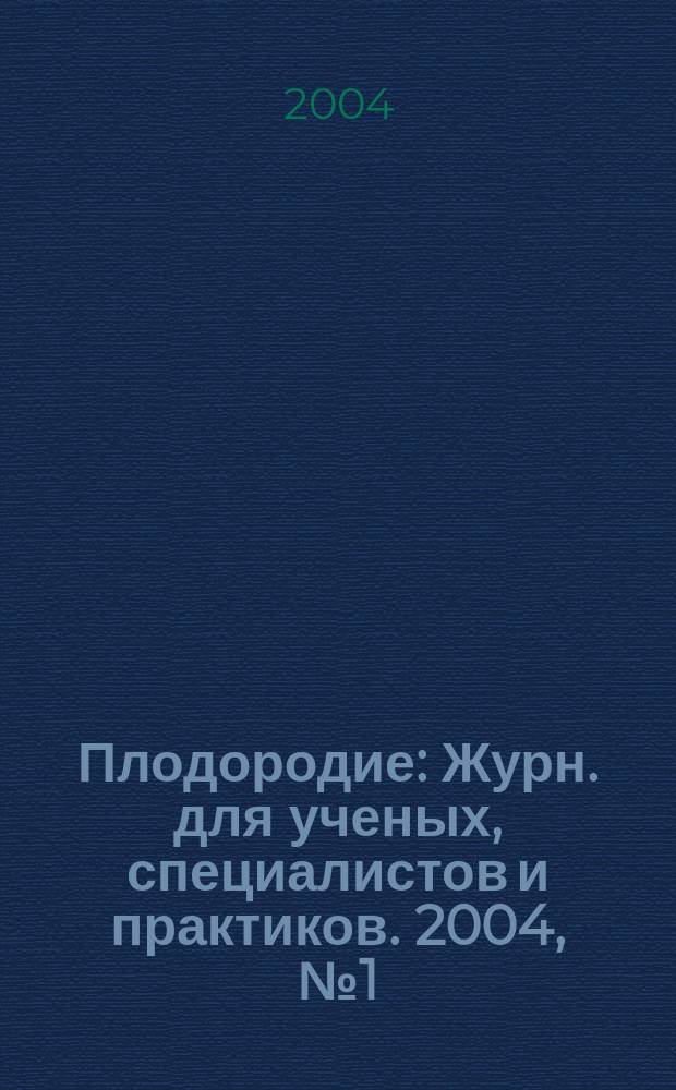 Плодородие : Журн. для ученых, специалистов и практиков. 2004, № 1 (16)