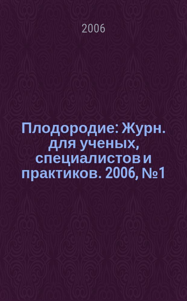 Плодородие : Журн. для ученых, специалистов и практиков. 2006, № 1 (28)