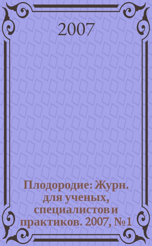 Плодородие : Журн. для ученых, специалистов и практиков. 2007, № 1 (34)