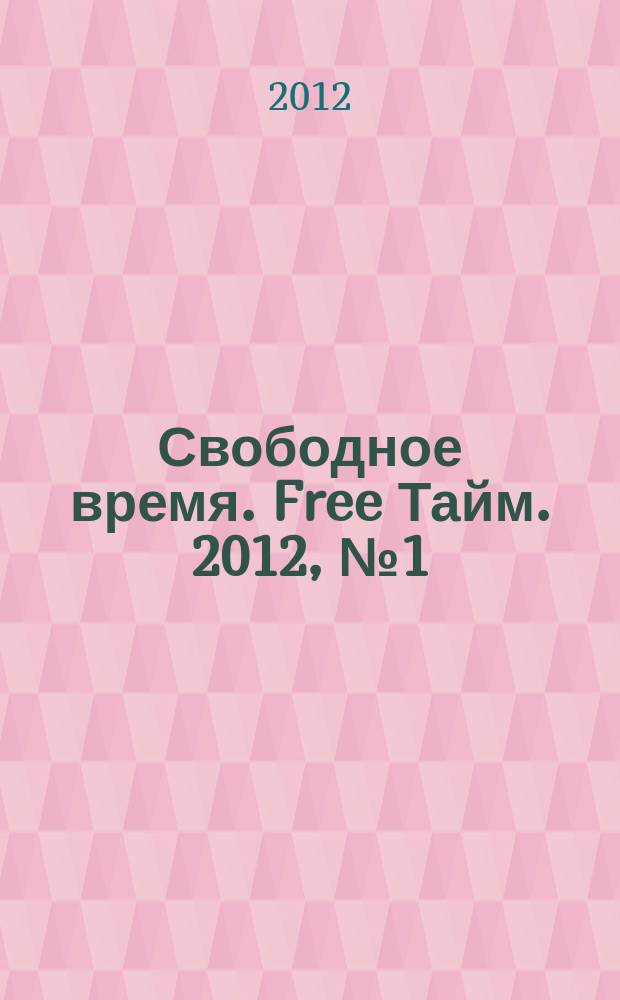 Свободное время. Free Тайм. 2012, № 1 (166)