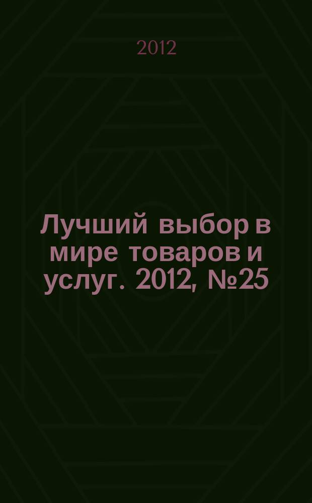 Лучший выбор в мире товаров и услуг. 2012, № 25 (62) : Анонс журнала "Современный отель"