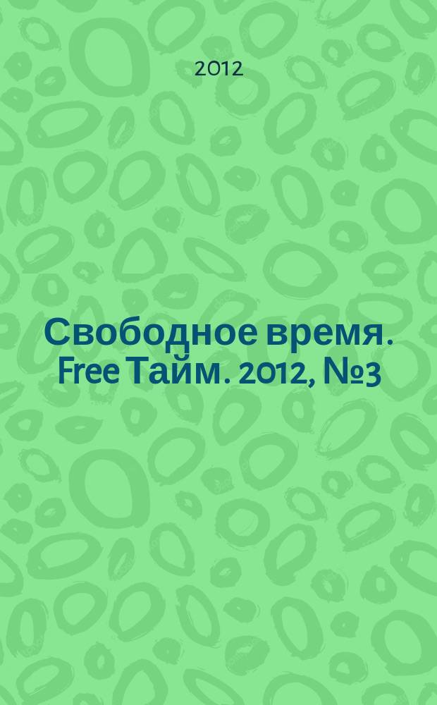 Свободное время. Free Тайм. 2012, № 3 (21)