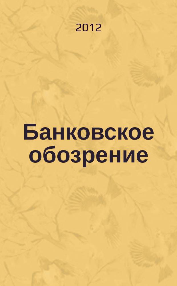 Банковское обозрение : Аналит. журн. Прил. к банк. дайджесту "Капитал". 2012, № 5 (160)