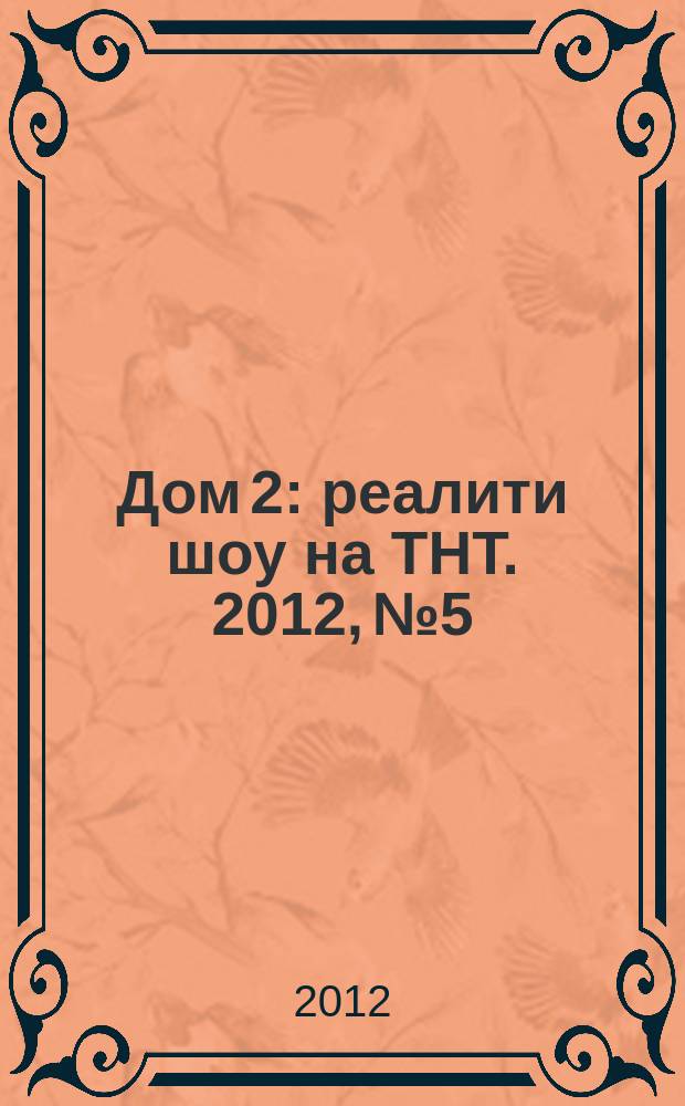 Дом 2 : реалити шоу на ТНТ. 2012, № 5