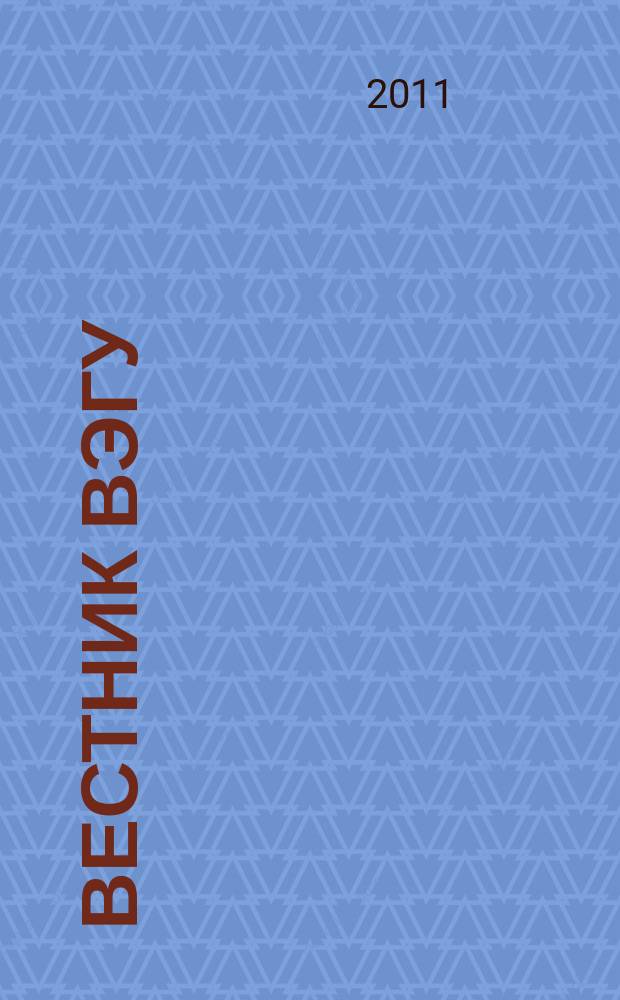 Вестник ВЭГУ : научный журнал. 2011, № 4 (54)