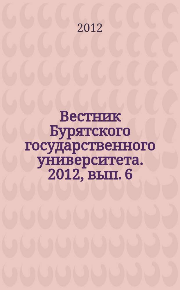 Вестник Бурятского государственного университета. 2012, вып. 6 : Философия, социология, политология, культурология
