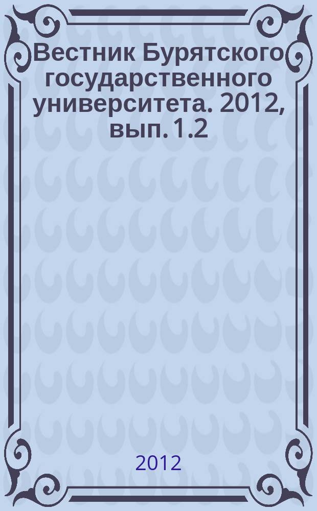 Вестник Бурятского государственного университета. 2012, вып. 1.2 : Педагогика
