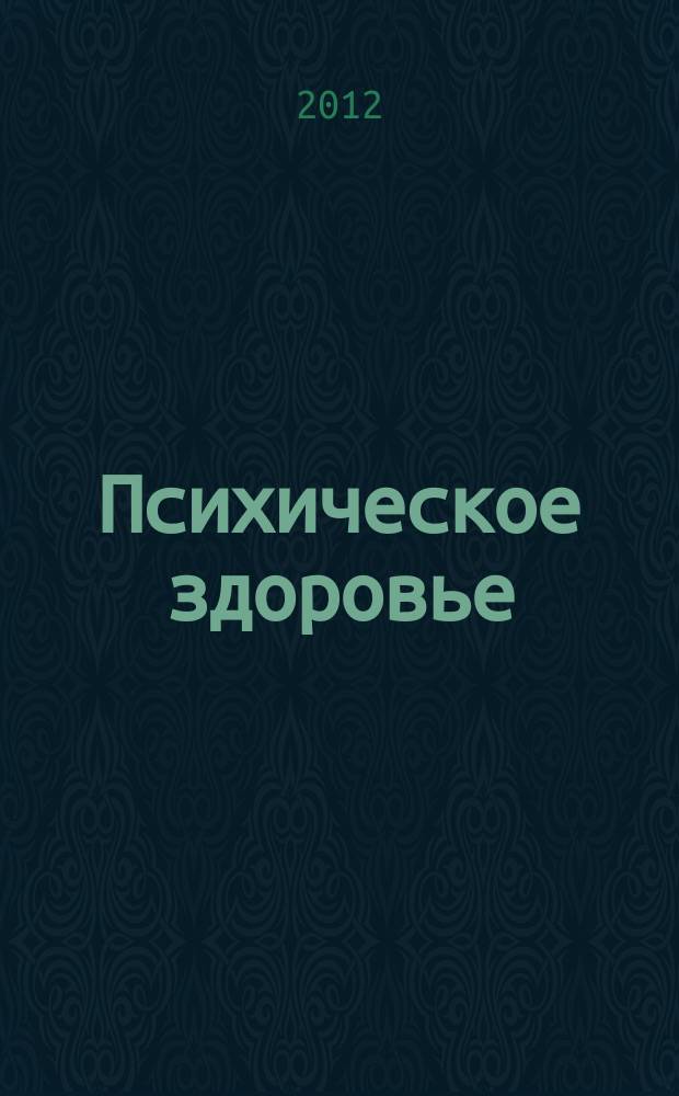Психическое здоровье : ежемесячный рецензируемый научно-практический журнал. 2012, № 4 (71)