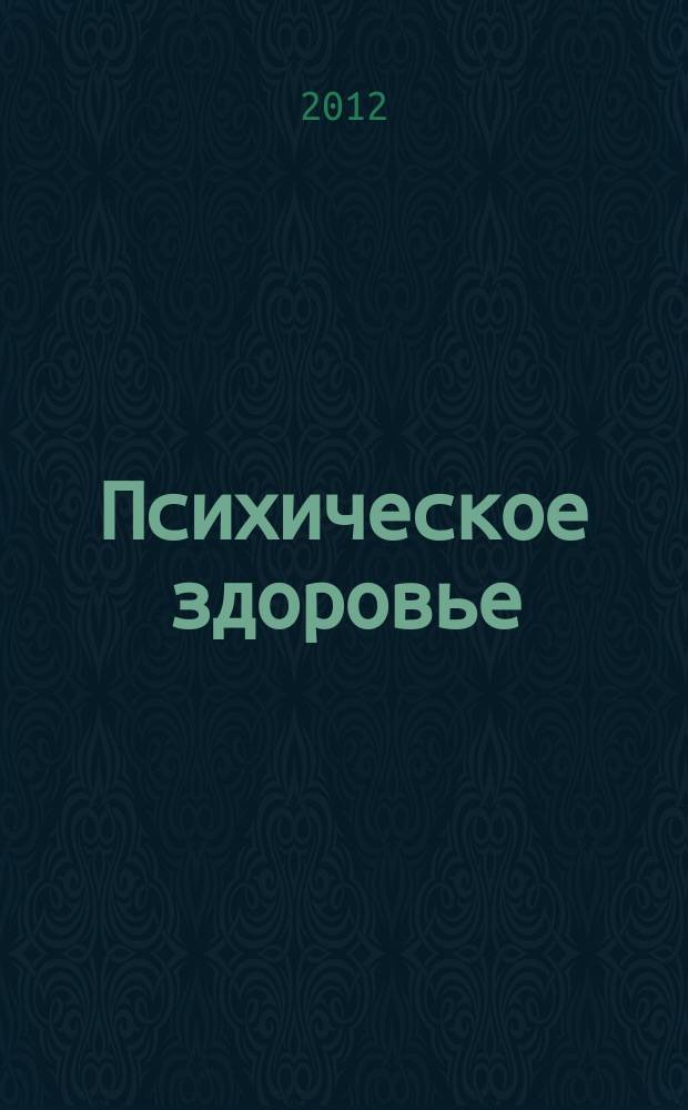 Психическое здоровье : ежемесячный рецензируемый научно-практический журнал. 2012, № 4 (71)