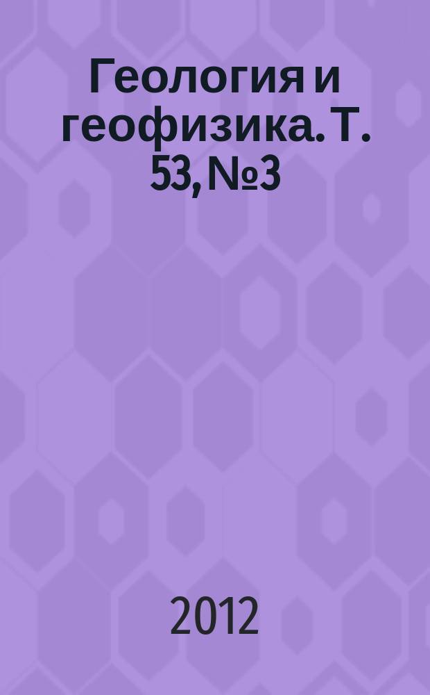 Геология и геофизика. Т. 53, № 3