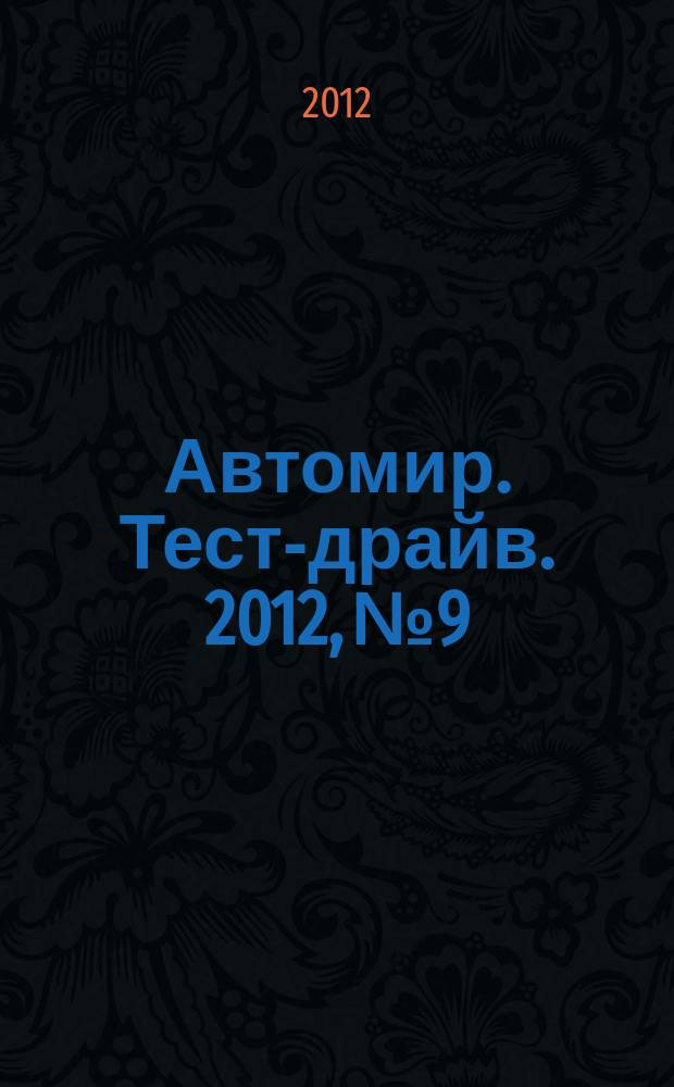 Автомир. Тест-драйв. 2012, № 9