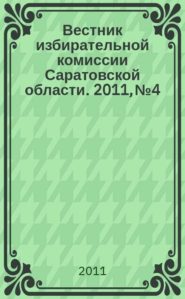 Вестник избирательной комиссии Саратовской области. 2011, № 4