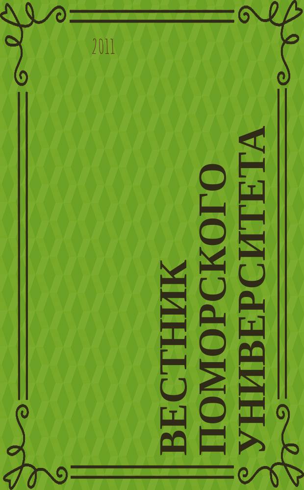 Вестник Поморского университета : научный журнал. 2011, № 4