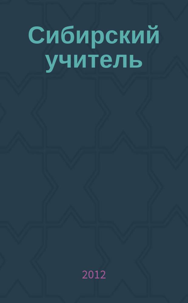 Сибирский учитель : Регион. науч.-метод. журн. 2012, № 1 (80)