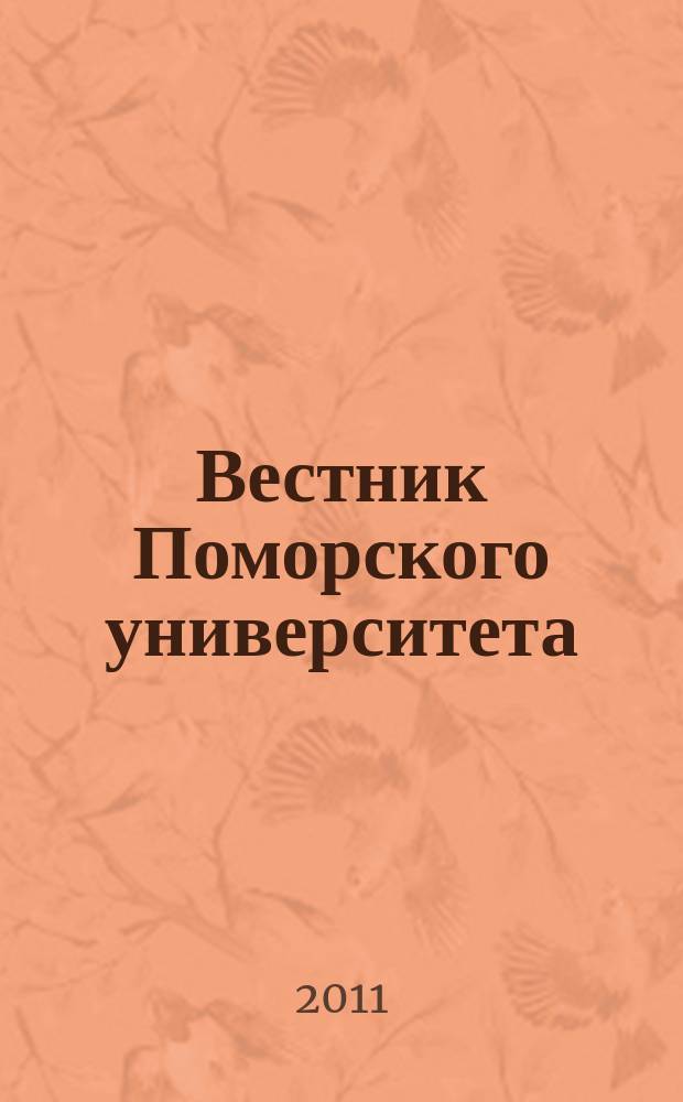 Вестник Поморского университета : Науч. журн. 2011, № 5