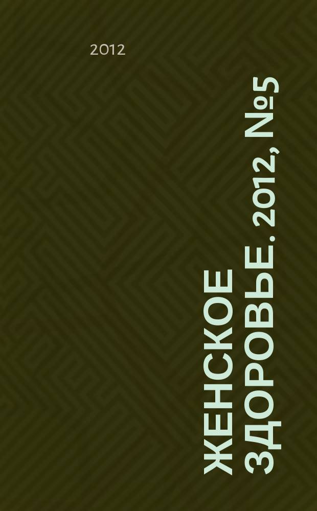 Женское здоровье. 2012, № 5 (172)