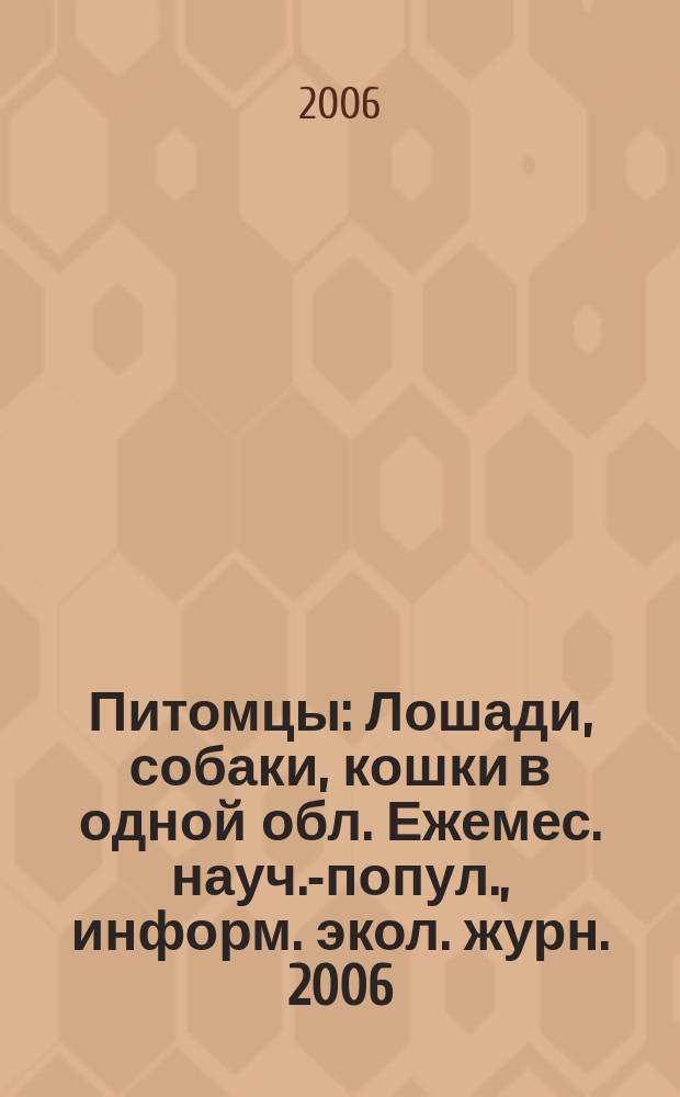 Питомцы : Лошади, собаки, кошки в одной обл. Ежемес. науч.-попул., информ. экол. журн. 2006, № 1/2 (47)