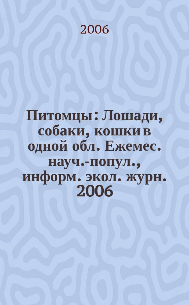 Питомцы : Лошади, собаки, кошки в одной обл. Ежемес. науч.-попул., информ. экол. журн. 2006, № 3 (48)