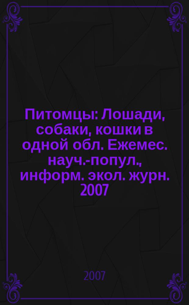 Питомцы : Лошади, собаки, кошки в одной обл. Ежемес. науч.-попул., информ. экол. журн. 2007, № 1/2 (57)