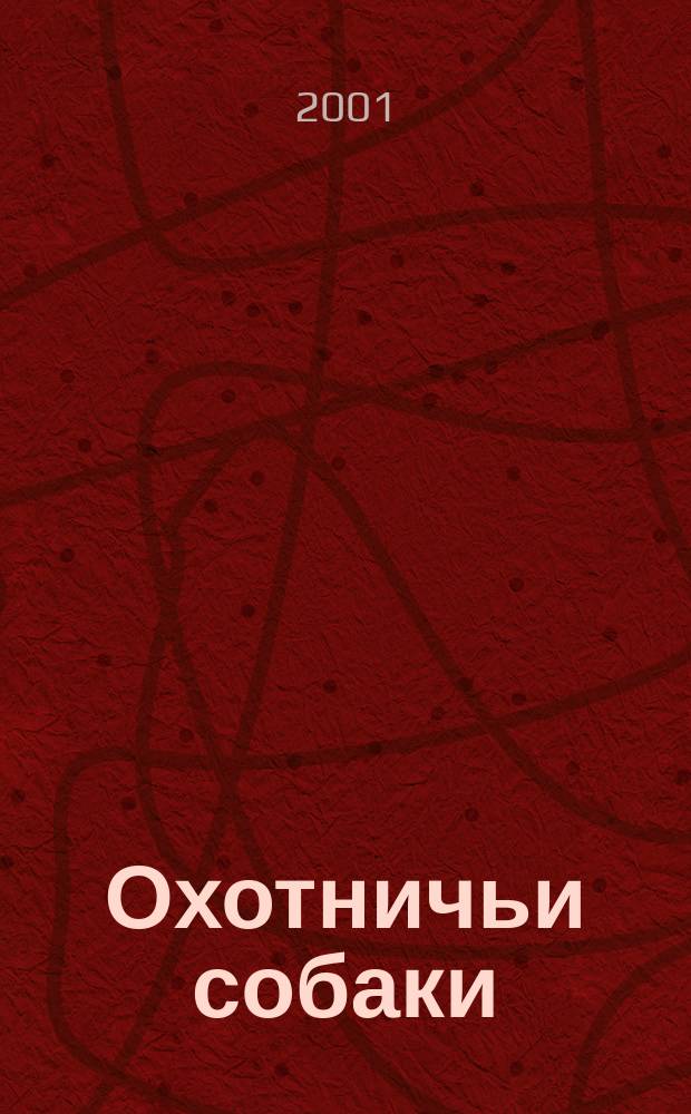 Охотничьи собаки : Независимый журн. для охотников, кинологов и любителей охотничьих собак. 2001, № 3 (17)