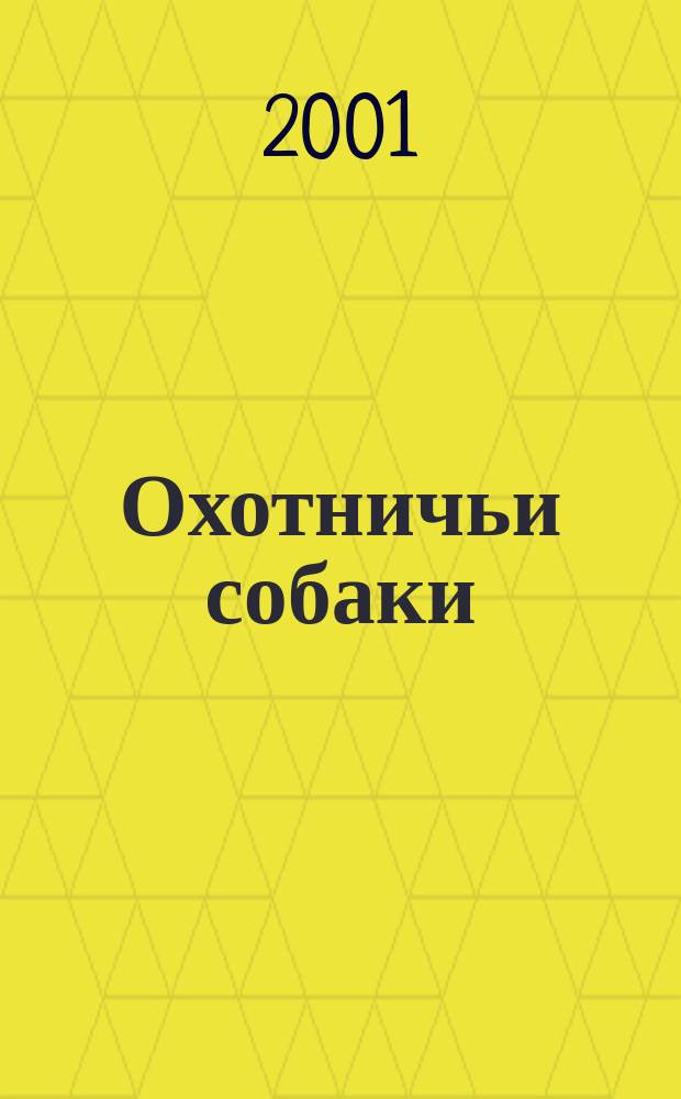 Охотничьи собаки : Независимый журн. для охотников, кинологов и любителей охотничьих собак. 2001, № 5 (19)