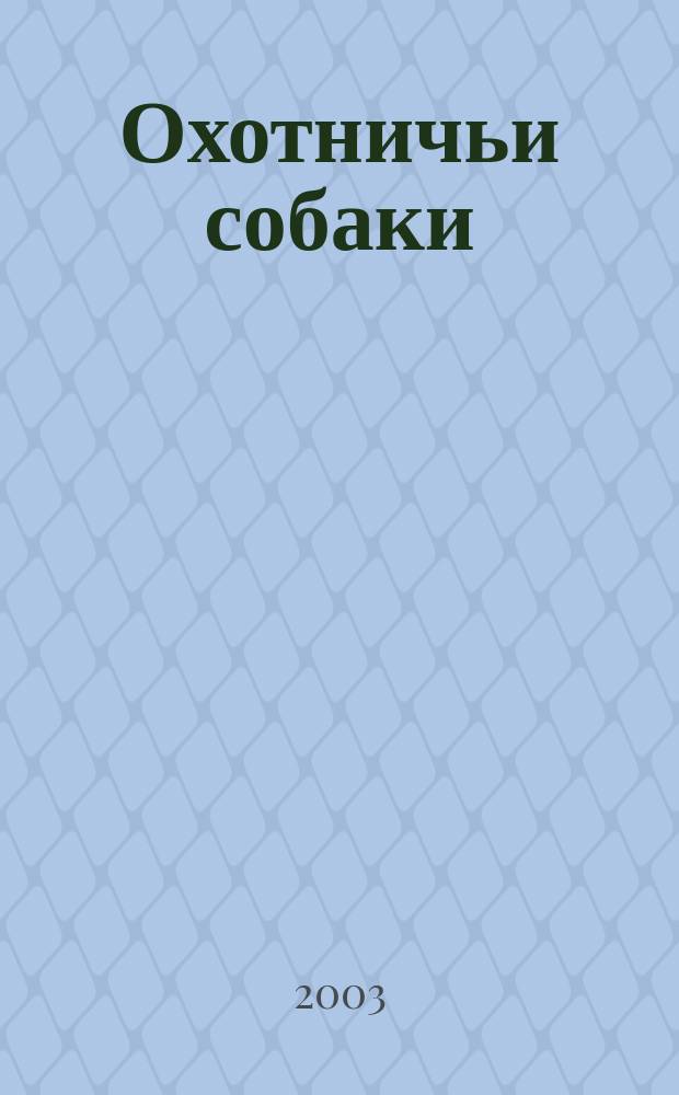 Охотничьи собаки : Независимый журн. для охотников, кинологов и любителей охотничьих собак. 2003, № 1/2 (27/28)