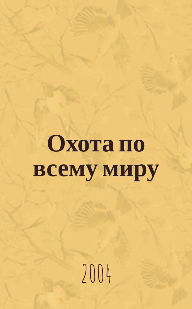 Охота по всему миру : Журн. охотничьего клуба "Сафари". 2004, № 3