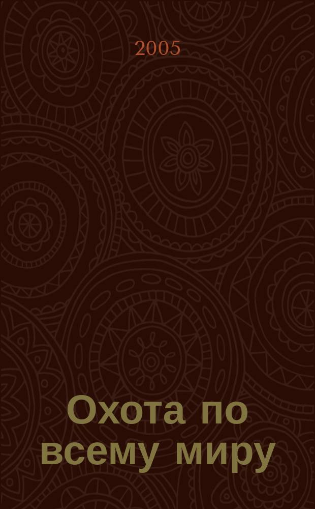 Охота по всему миру : Журн. охотничьего клуба "Сафари". 2005, № 3