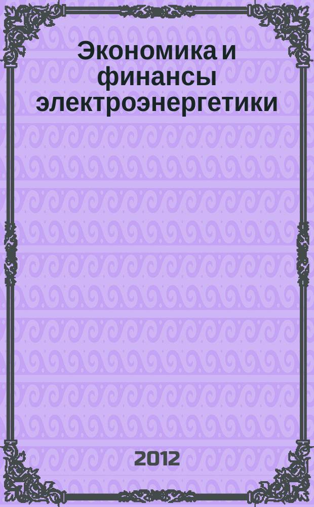 Экономика и финансы электроэнергетики : Ежемес. журн. 2012, № 5