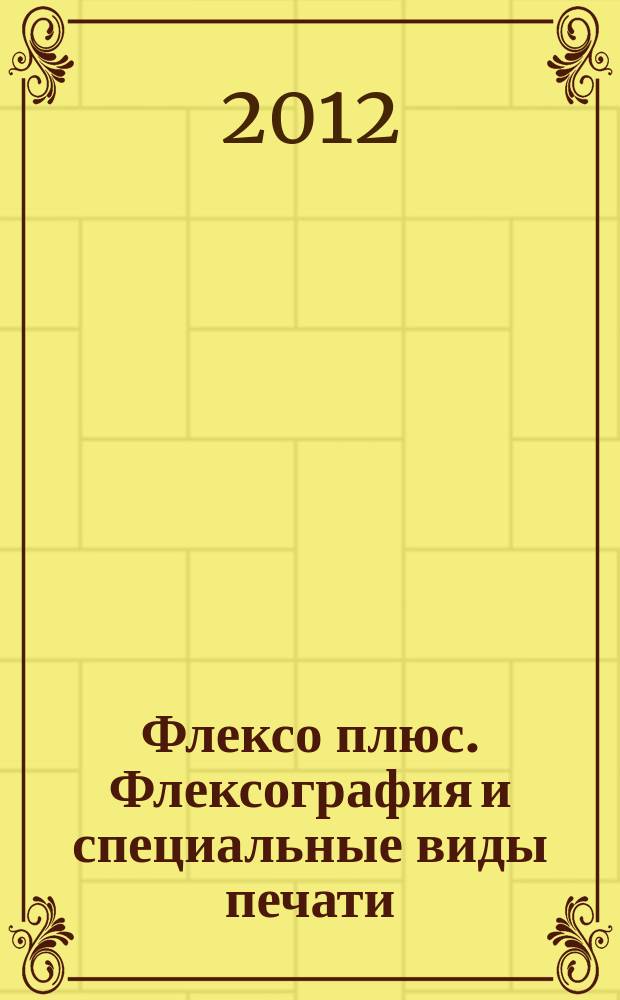Флексо плюс. Флексография и специальные виды печати : Науч.-техн. журн. для интересующихся флексограф., глубокой, трафарет., тампон. и др. спец. видами печати, их применением, особенностями их, допеч., печ. и отделоч. технологий. 2012, № 2 (86)