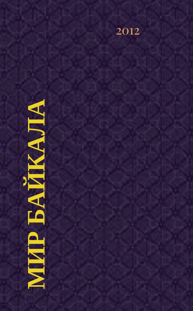 Мир Байкала : периодический научно-популярный журнал. 2012, № 1 (33)