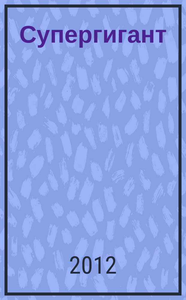 Супергигант