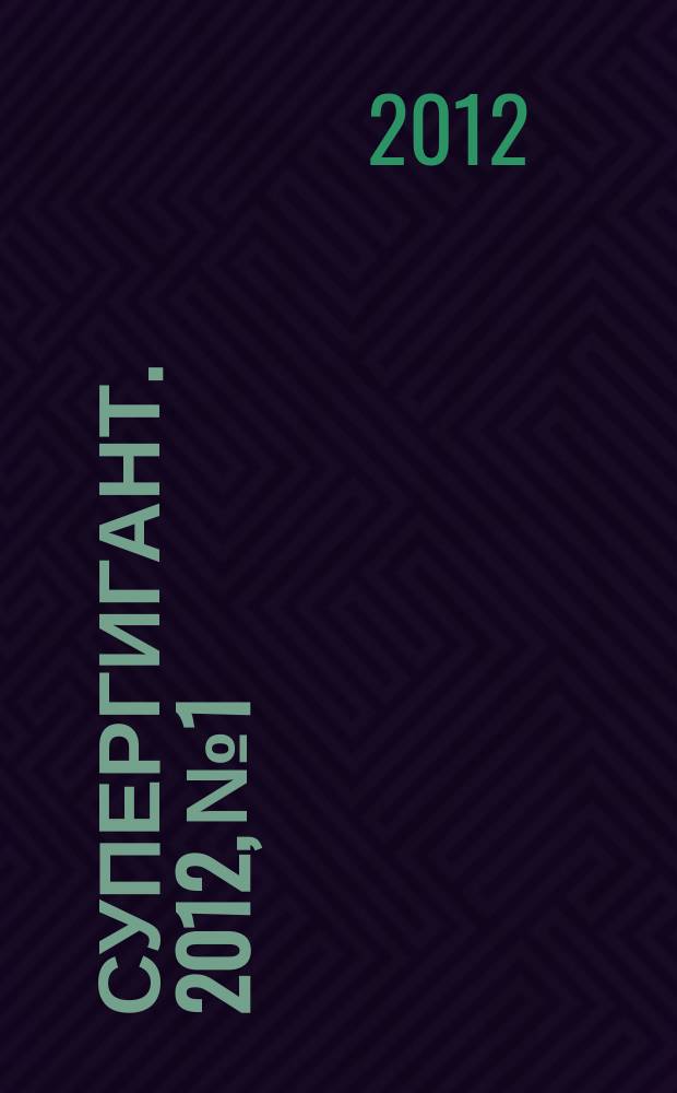 Супергигант. 2012, № 1