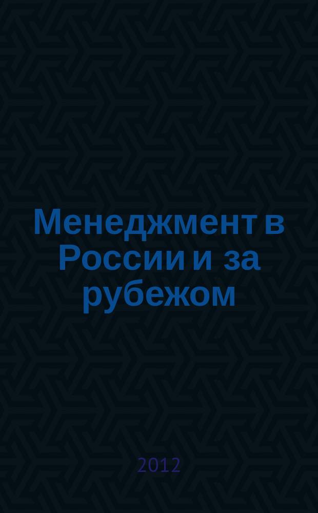 Менеджмент в России и за рубежом : Все о теории и практике упр. бизнесом, финансами, кадрами ... 2012, № 2