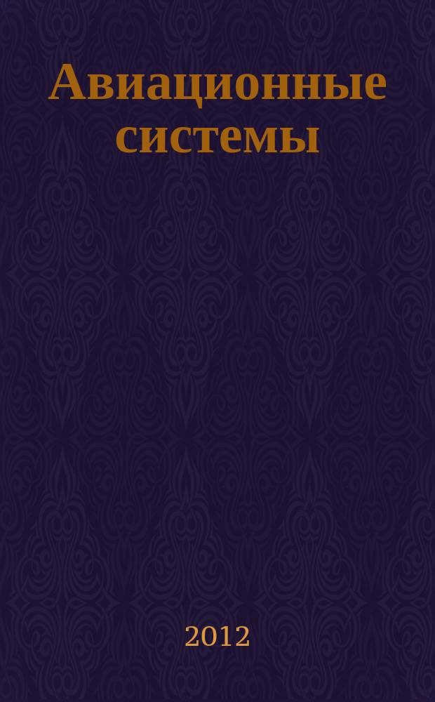 Авиационные системы : Экспресс-информ. по материалам зарубеж. информ. источников. Г. 52 2012, № 13