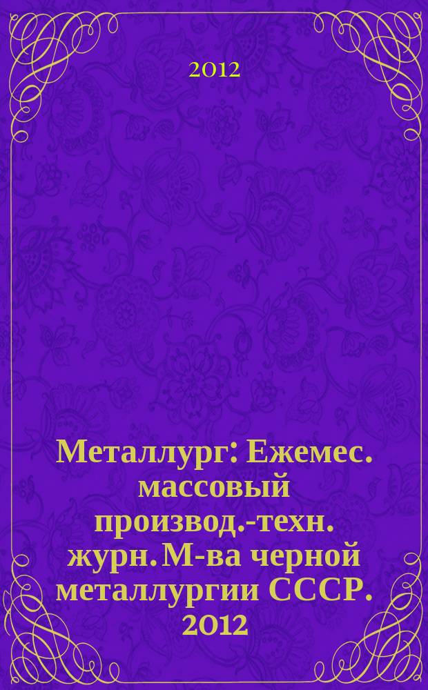 Металлург : Ежемес. массовый производ.-техн. журн. М-ва черной металлургии СССР. 2012, № 2