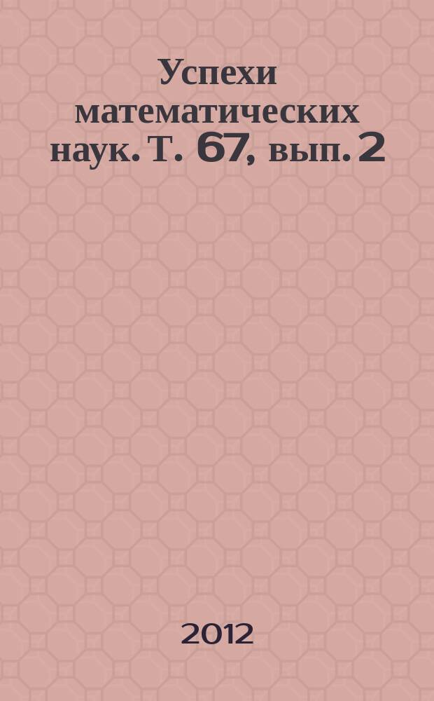 Успехи математических наук. Т. 67, вып. 2 (404)