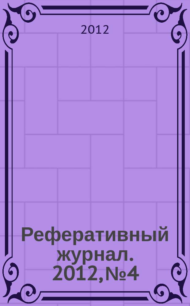 Реферативный журнал. 2012, № 4