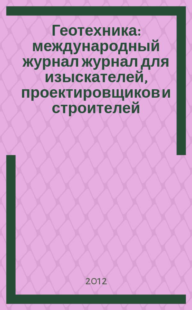 Геотехника : международный журнал журнал для изыскателей, проектировщиков и строителей. 2012, № 1