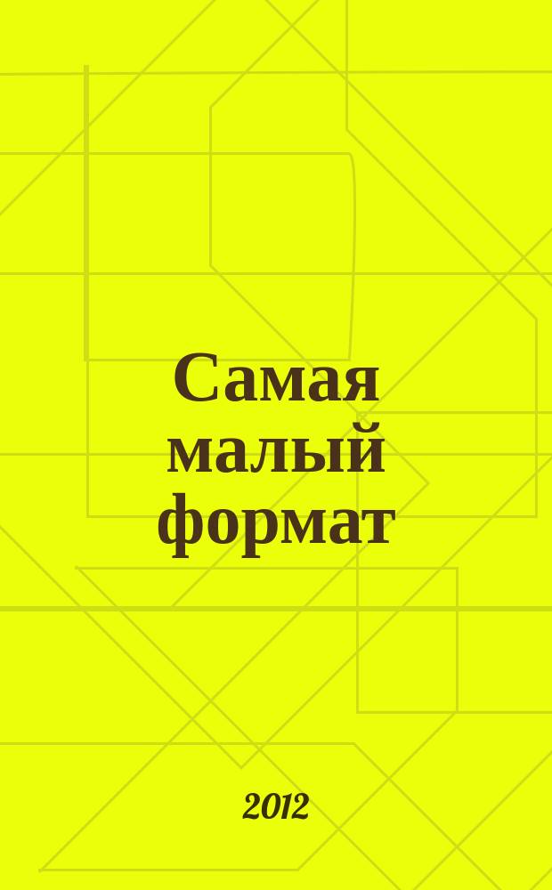 Самая [малый формат] : журнал издательского дома "Эдипресс-Конлига". 2012, № 4 (17) : Экономная хозяйка
