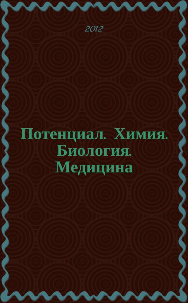 Потенциал. Химия. Биология. Медицина : ежемесячный журнал для старшеклассников и учителей. 2012, № 4