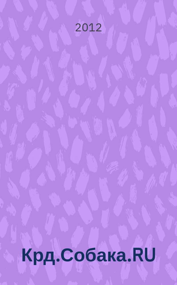 Крд.Собака.RU : журнал о людях в Краснодаре рекламно-информационное издание. 2012, № 4 (7)