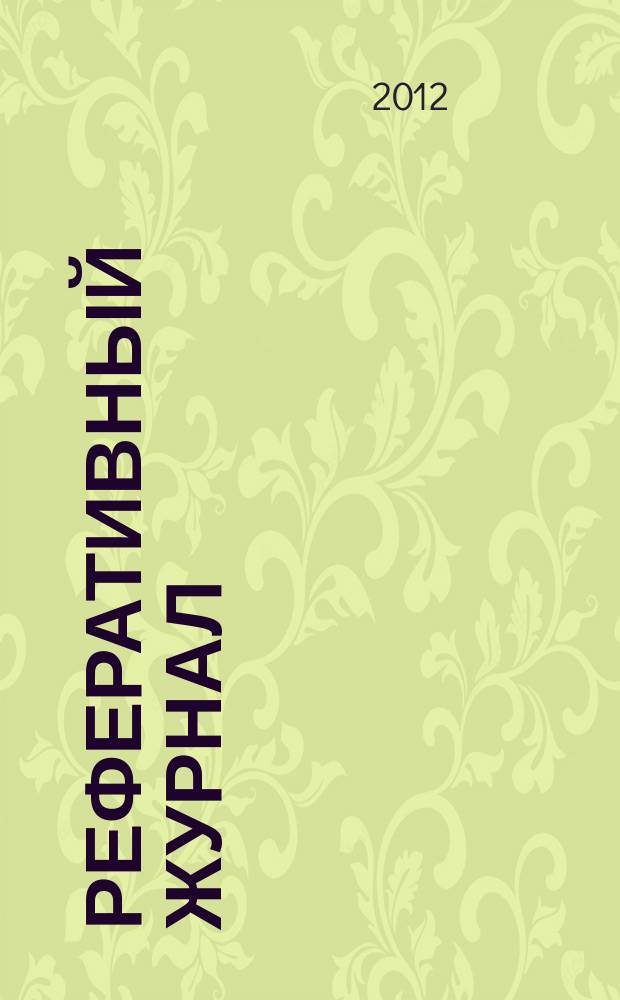 Реферативный журнал : Отд. вып. 2012, № 4