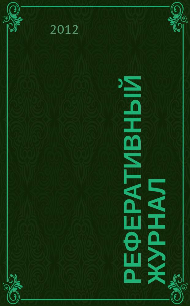 Реферативный журнал : Отд. вып. 2012, № 4