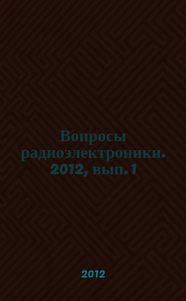 Вопросы радиоэлектроники. 2012, вып. 1
