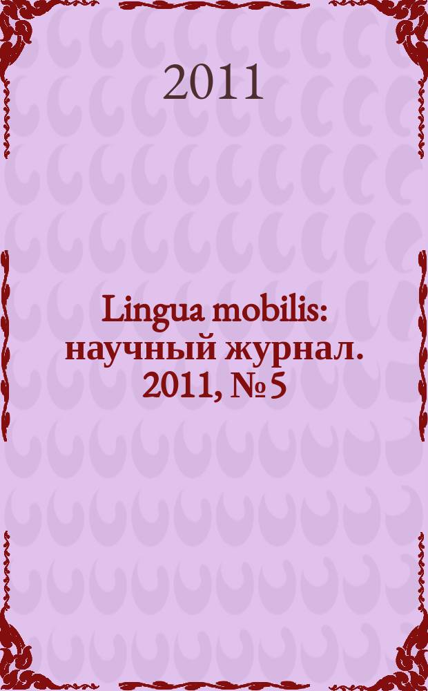 Lingua mobilis : научный журнал. 2011, № 5 (31)