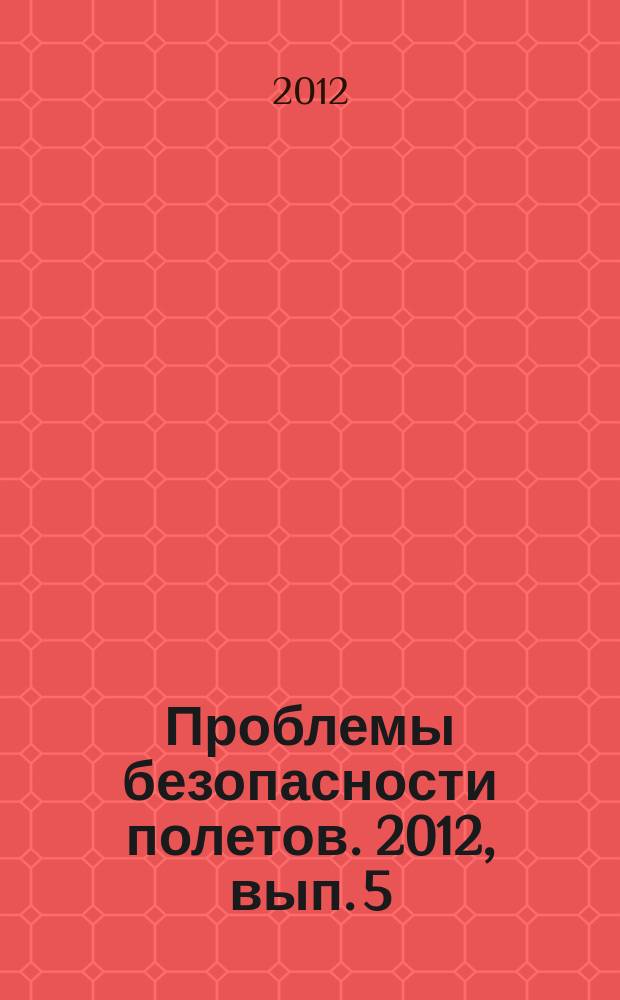 Проблемы безопасности полетов. 2012, вып. 5
