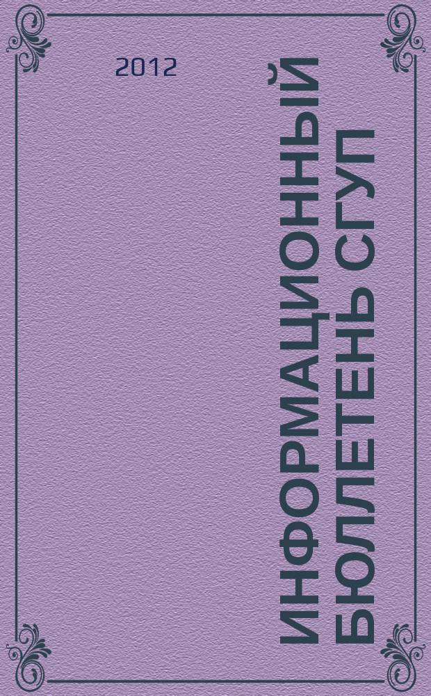 Информационный бюллетень СГУП : Информ. о приватизации в Москве и др. индустр. центрах России. 2012, № 16 (888)