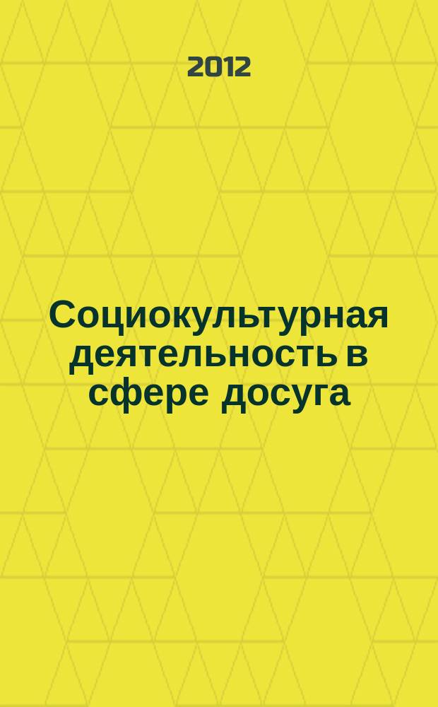 Социокультурная деятельность в сфере досуга : Библиогр. информ. 2012, вып. 2